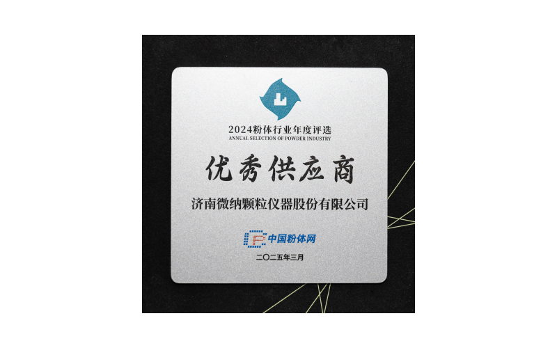 Анализатор размера частиц Jinan Winner получил звание "Отличного поставщика" в порошковой промышленности в 2024 году