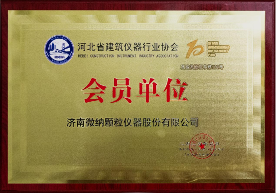 Сердечно поздравляем компанию Jinan Winner Particle Instrument Stock Co., Ltd. с победой. за вступление в Хэбэйскую ассоциацию производителей строительных инструментов!
