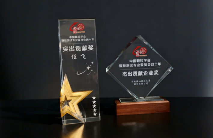 Компания Winner Particle отмечает 15-ю Национальную конференцию по тестированию порошков и Национальный симпозиум 2025 года по применению технологий порошковых испытаний